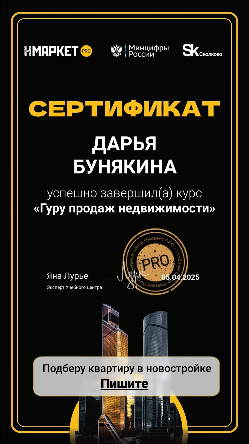 Сертификат: «Гуру продаж недвижимости»